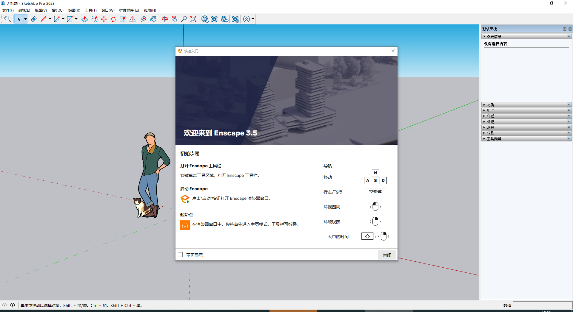 Enscape v3.5.2 for Sketchup2020-2023 最新免费破解版安装图文教程