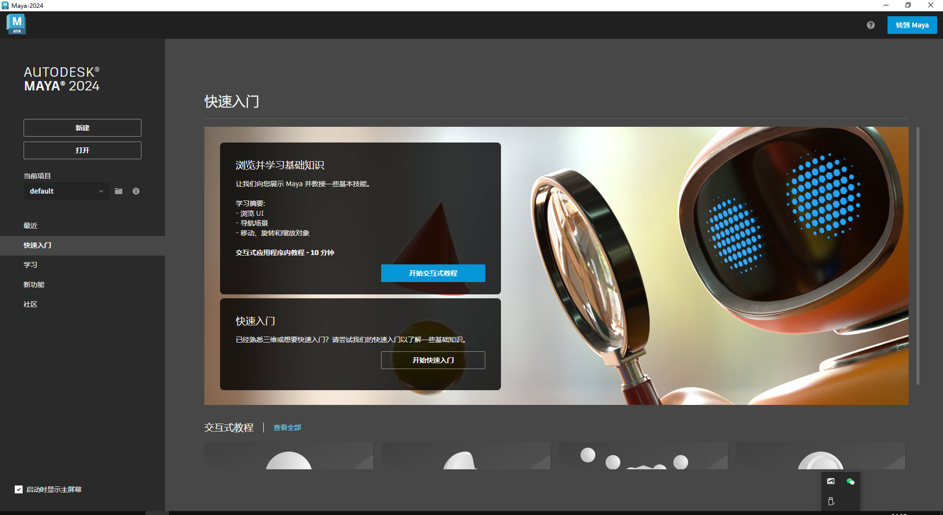 Autodesk Maya 2024.1【玛雅三维动画建模软件+安装教程】简体中文激活破解版安装图文教程