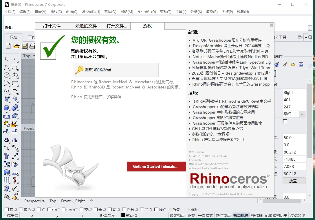 Rhino 7.34最新版【Rhinoceros犀牛软件】中文破解版