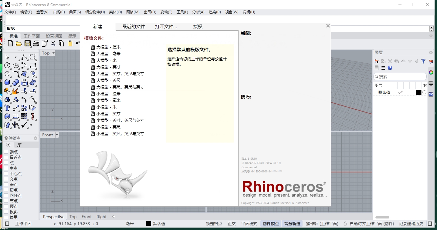 Rhino 8.10【Rhinoceros 犀牛软件下载】最新破解版安装图文教程