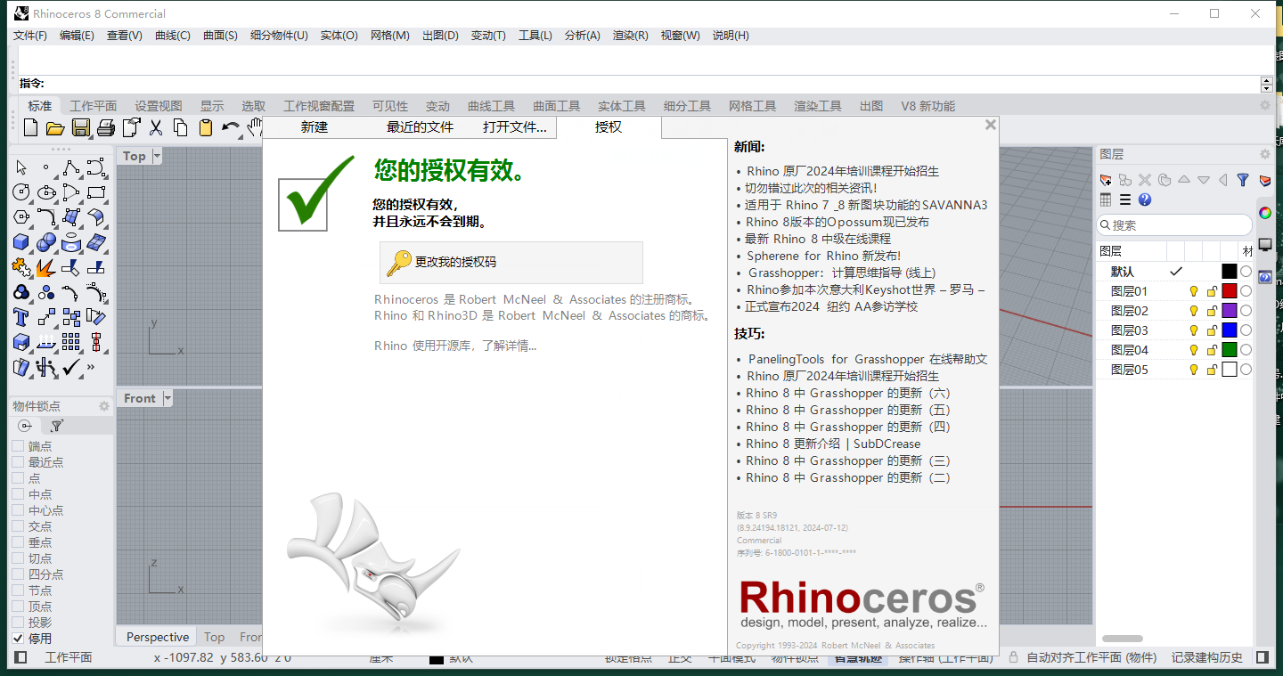 最新版Rhino犀牛 8.9（附注册机）中文破解版安装图文教程