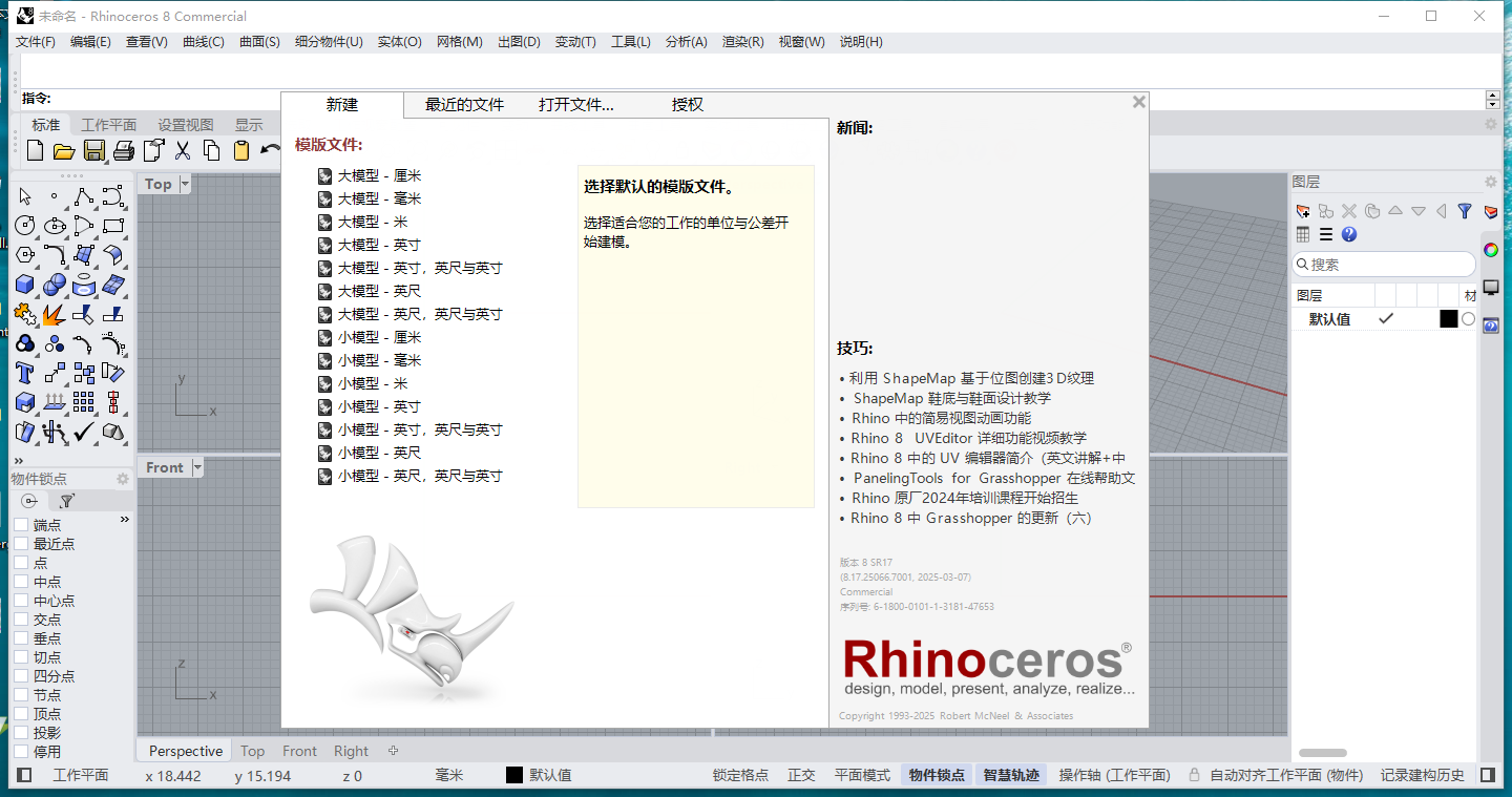 Rhinoceros_8.17破解版（附注册机）完整激活免费版