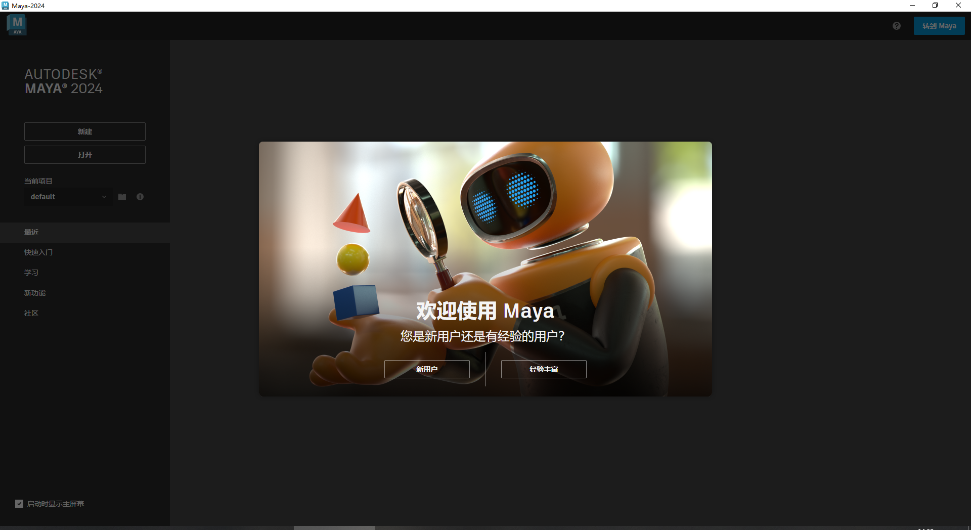 【3D建模渲染软件免费下】Autodesk Maya 2024.0.1简体中文破解版附更新补丁+破解补丁+安装教程安装图文教程
