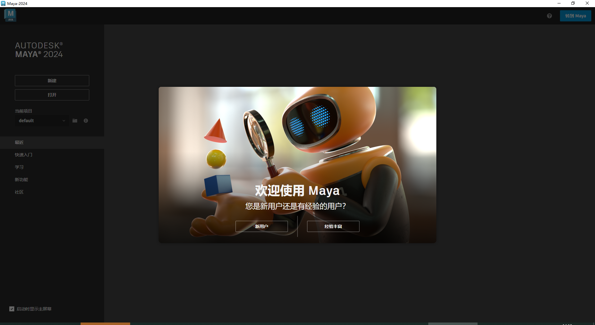 Maya 2024【附破解补丁+破解方法】简体中文破解版安装图文教程