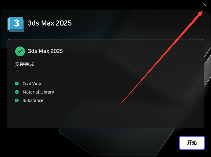 3Dmax 2025.2【3DSMAX2025最新版】简体中文破解版安装图文教程