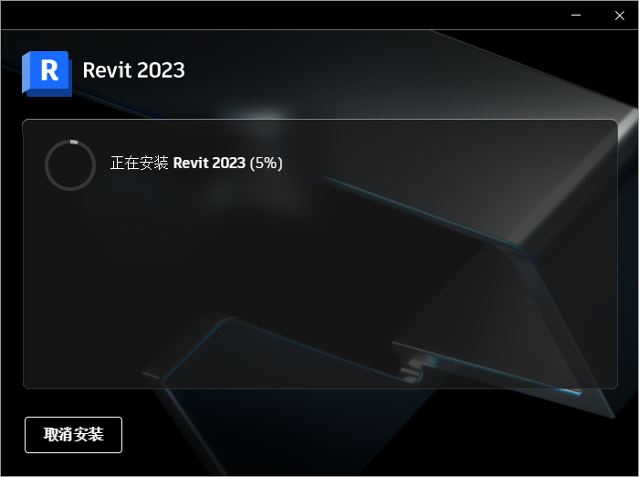 Autodesk Revit 2023【中文破解版】三维建筑信息模型构建软件下载安装图文教程