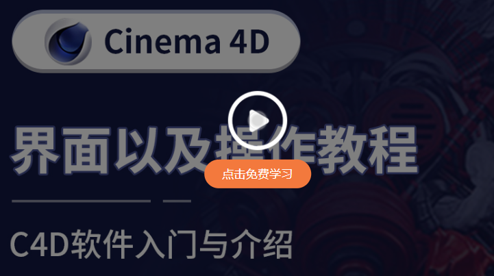 Cinema 4D R21下载【C4D R21破解版】中文破解版