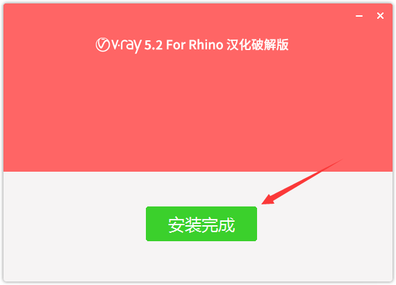 vray5.2 for rhino渲染器【rhino6-8】免费中文破解版安装图文教程
