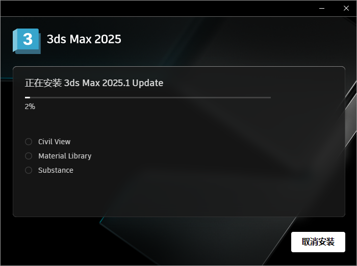 Autodesk 3Dmax 2025.1【附破解文件+安装教程】中文破解版安装图文教程
