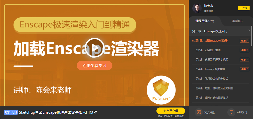 草图大师渲染插件Enscape 3.1【支持SU2016-2021】中文破解版