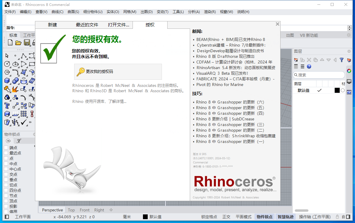 Rhino 8.5【附破解文件+安装教程】完整破解版安装图文教程