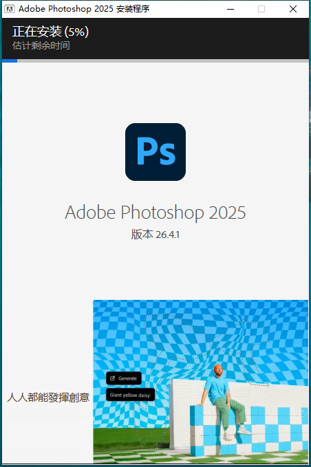 Adobe Photoshop 2025 v26.4.1（附安装教程）免费版-集成破解安装图文教程