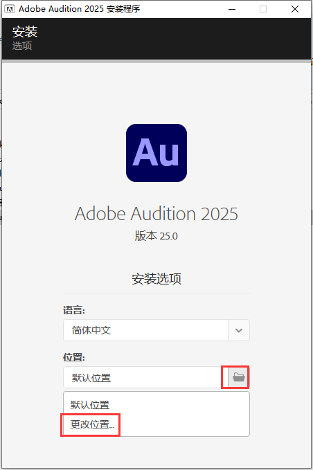 Au2025最新版：Adobe Audition 2025 v25.0完整中文破解版安装图文教程