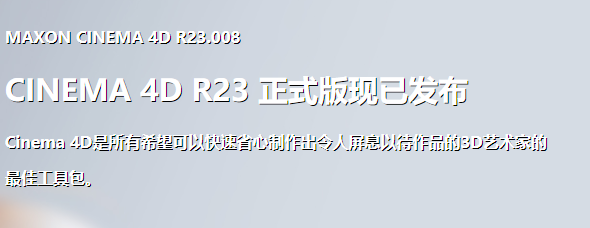 Cinema 4D R23中文绿色精简版 Cinema 4D R23中文绿色精简版