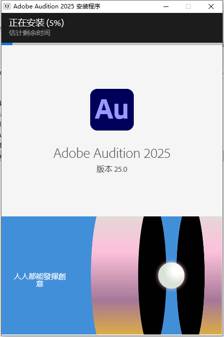 Au2025最新版：Adobe Audition 2025 v25.0完整中文破解版安装图文教程