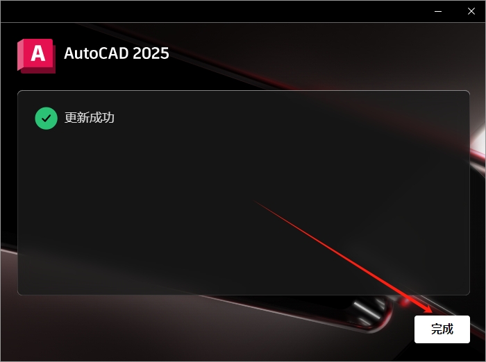 AutoCAD 2025.1.1（CAD2025最新版）官方完整破解版安装图文教程