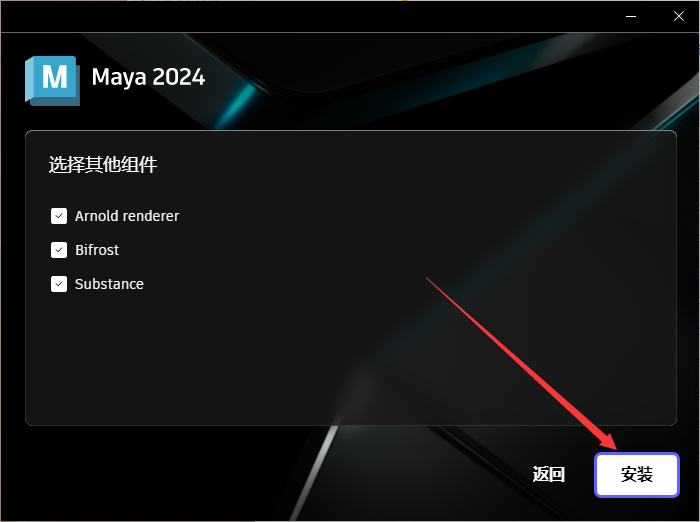 Autodesk_Maya_v2024.2最新版_破解版_升级版安装图文教程