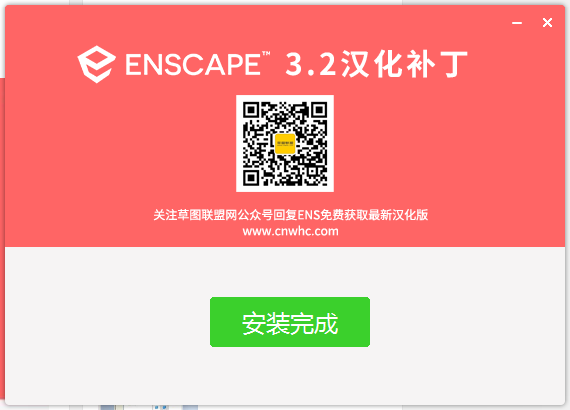 Enscape v3.2【支持SU2018-2021】中文破解版 安装教程安装图文教程