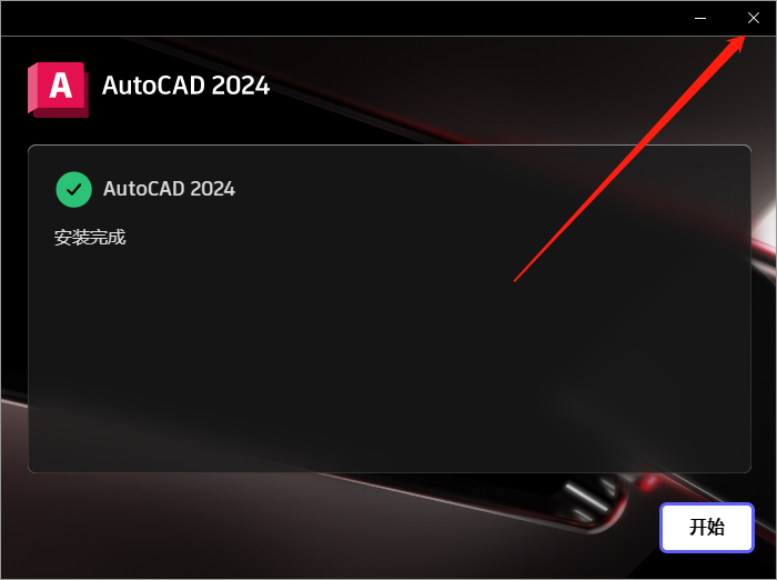 【CAD2024最新版免费下载】AutoCAD 2024 完美直装破解版安装图文教程