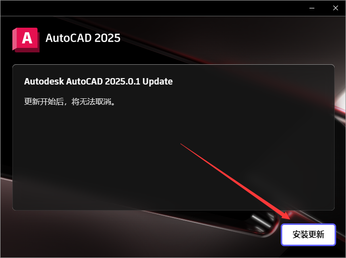 AutoCAD 2025.0.1破解版【CAD2025下载】中文破解版安装图文教程