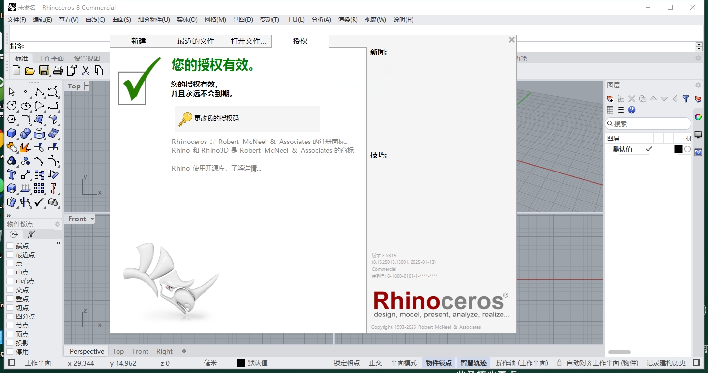 Rhinoceros 8.15（犀牛建模软件下载）简体中文版安装图文教程