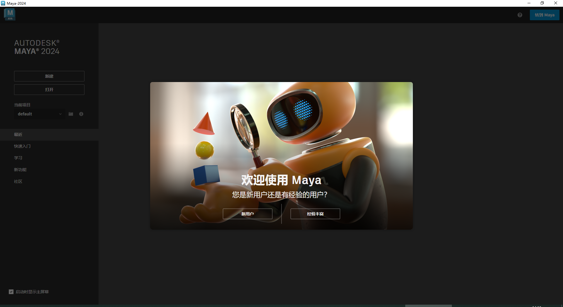 Maya 2024【附破解补丁+破解方法】简体中文破解版