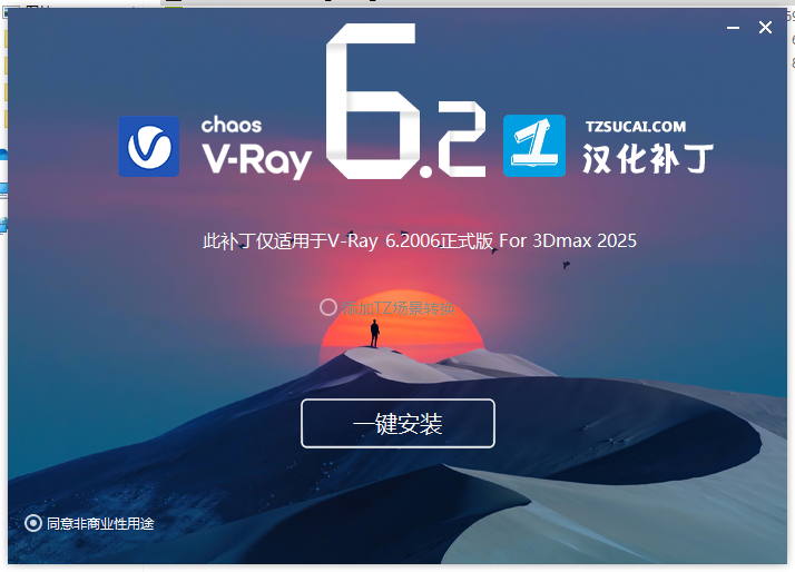 【VRay6.2渲染器】VRay6.2006 for 3dmax 2020-2025汉化破解版安装图文教程
