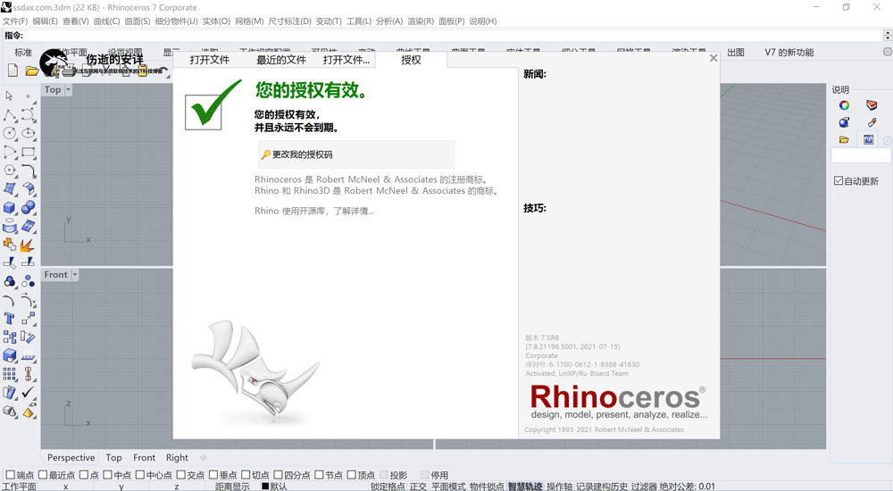 【犀牛Rhino破解版】犀牛Rhinoceros v7.20.22193 中文版+注册机 下载 附安装教程