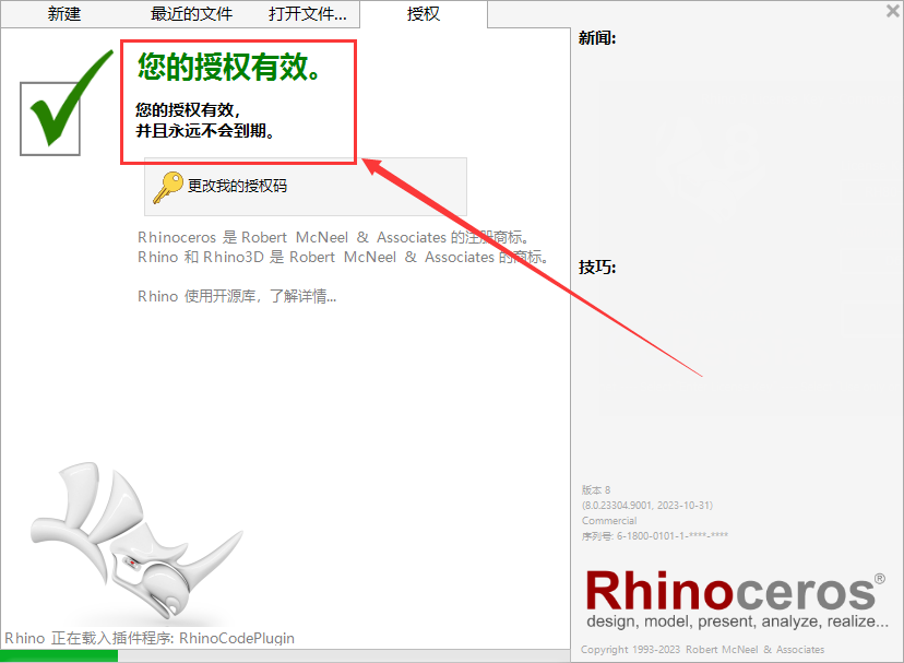【犀牛8软件下载】Rhino 8 +注册机完美破解版安装图文教程