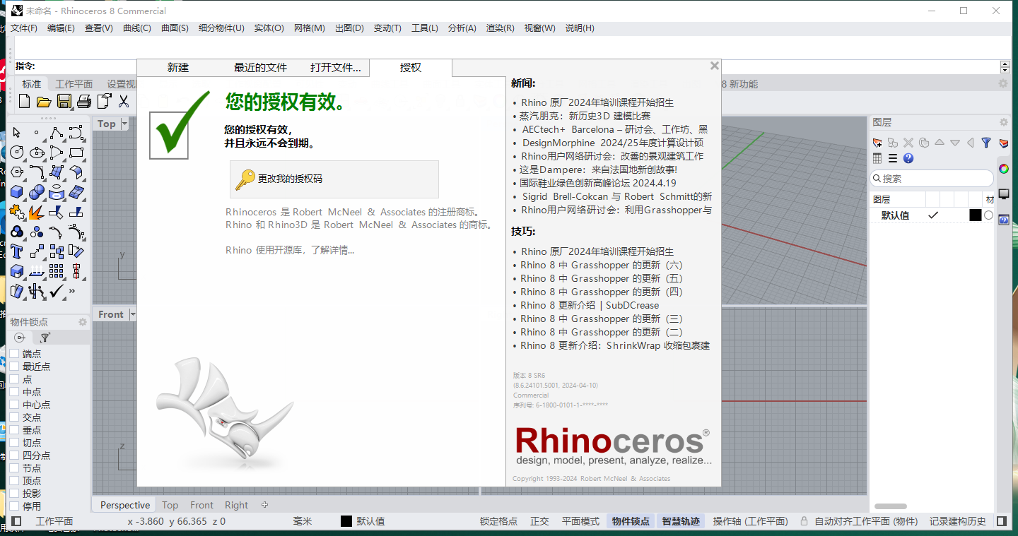Rhino 8.6 最新破解版安装图文教程