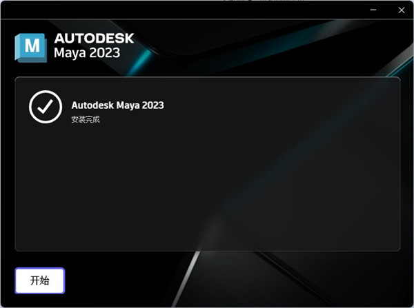 Autodesk Maya 2023【中文破解版】下载附安装教程安装图文教程
