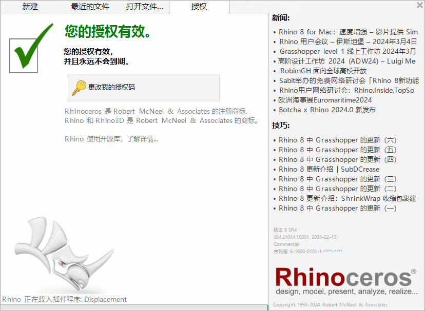 Rhino 8.4 犀牛最新版 免费官方破解版安装图文教程