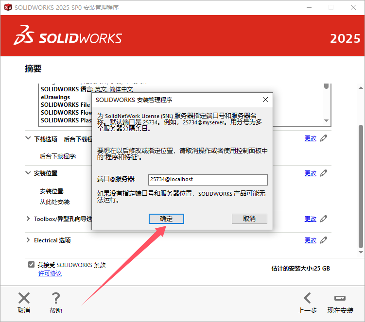 SolidWorks 2025 SP0.0（SW2025最新体验版）完整破解版安装图文教程