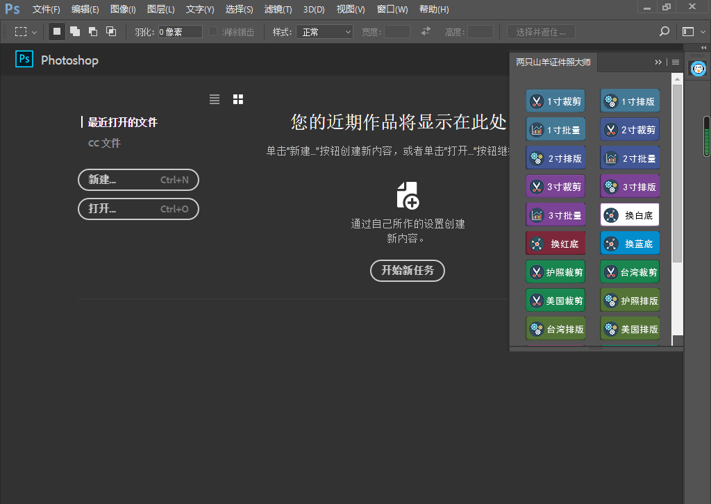 PS插件-【两只山羊证件照大师】证件照插件2.0免费下载安装图文教程