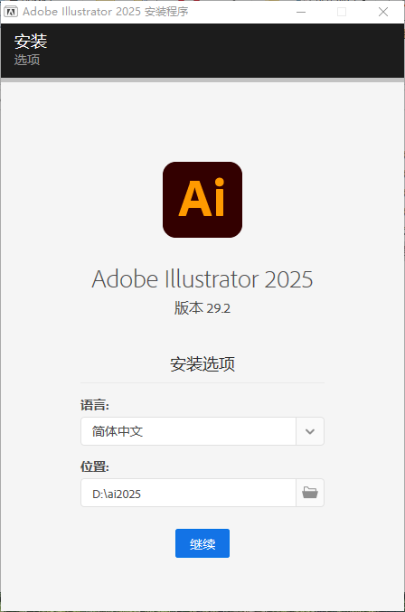 Adobe Illustrator（ai）2025 v29.2最新完整破解版安装图文教程