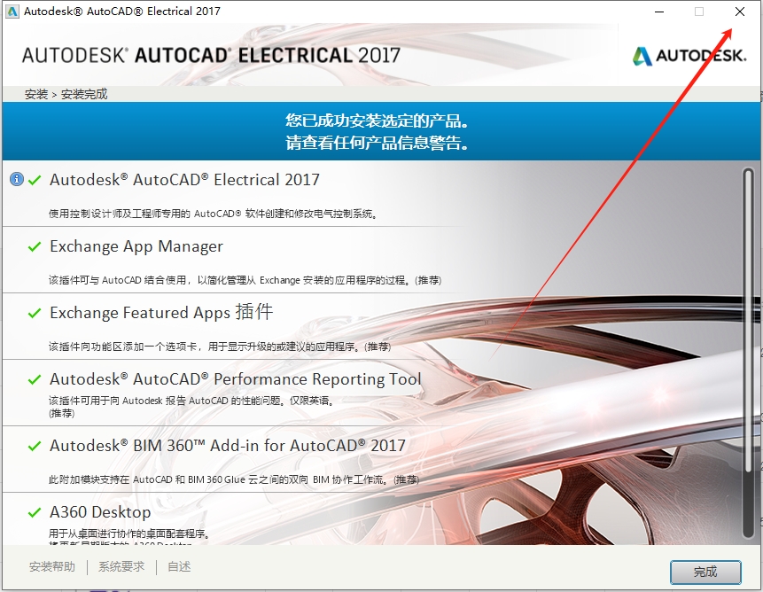 AutoCAD Electrical(CAD电气版)2017完美激活免费版安装图文教程