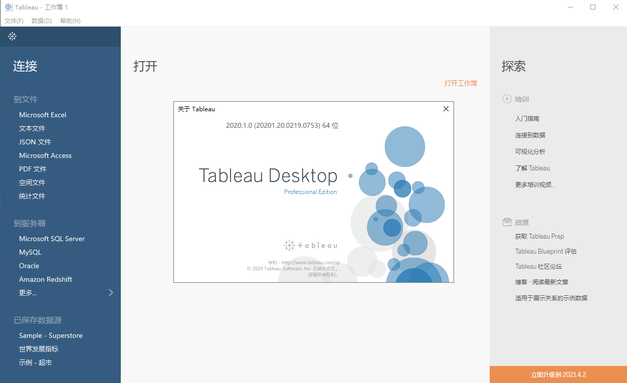 Tableau Desktop 2020【一体化数据分析软件】免费破解版安装图文教程