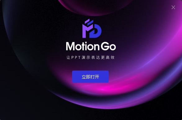 MotionGO v2.2.5（口袋动画）中文官方版安装图文教程