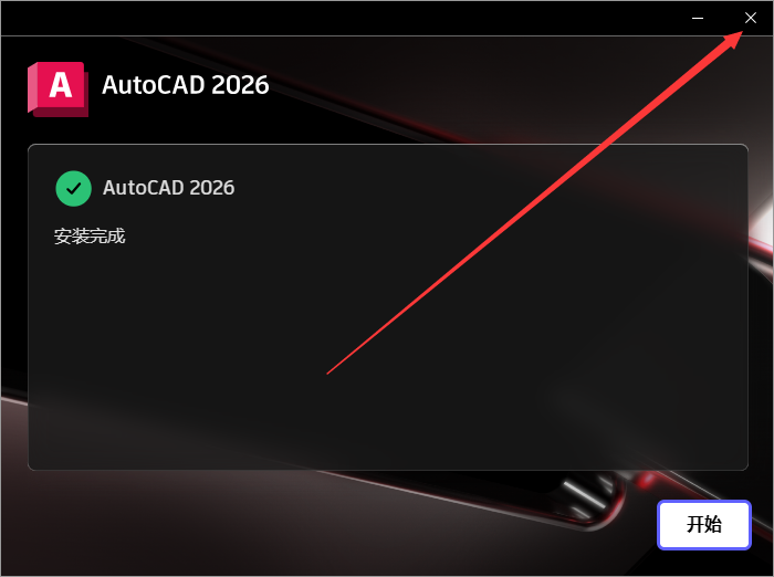 Autodesk AutoCAD 2026（CAD建模软件）最新官方正式激活版安装图文教程