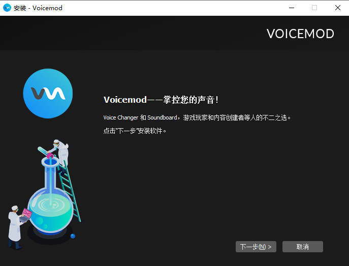 voicemod pro v2.6.0.7【变声器软件】中文破解版安装图文教程