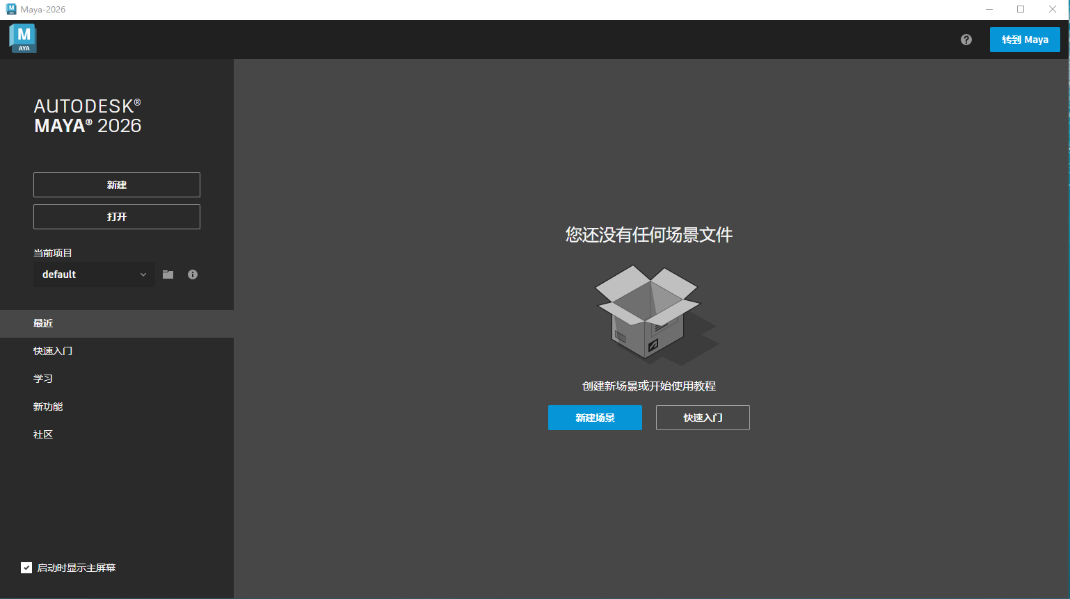 Autodesk Maya 2026最新官方正式激活版（附破解文件）安装图文教程