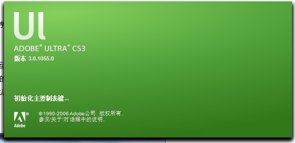 Adobe Ultra CS3中文版破解完整版安装图文教程