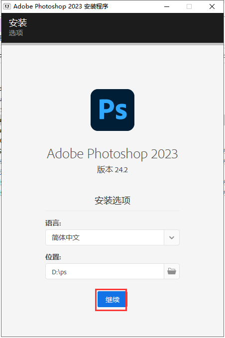 【ps 2023最新版免费下载】Photoshop 2023 v24.2.0专业直装破解版安装图文教程