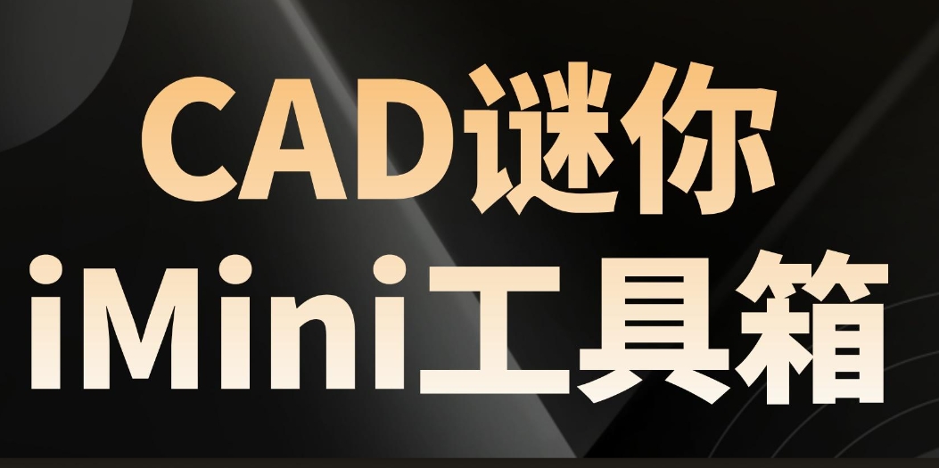 AutoCAD插件imini工具箱 正式版下载