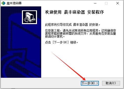晨丰渲染器2024 最新免费官方版安装图文教程
