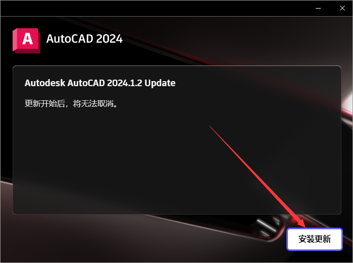 AutoCAD 2024.1.2升级版（3D建模设计软件）最新破解版安装图文教程