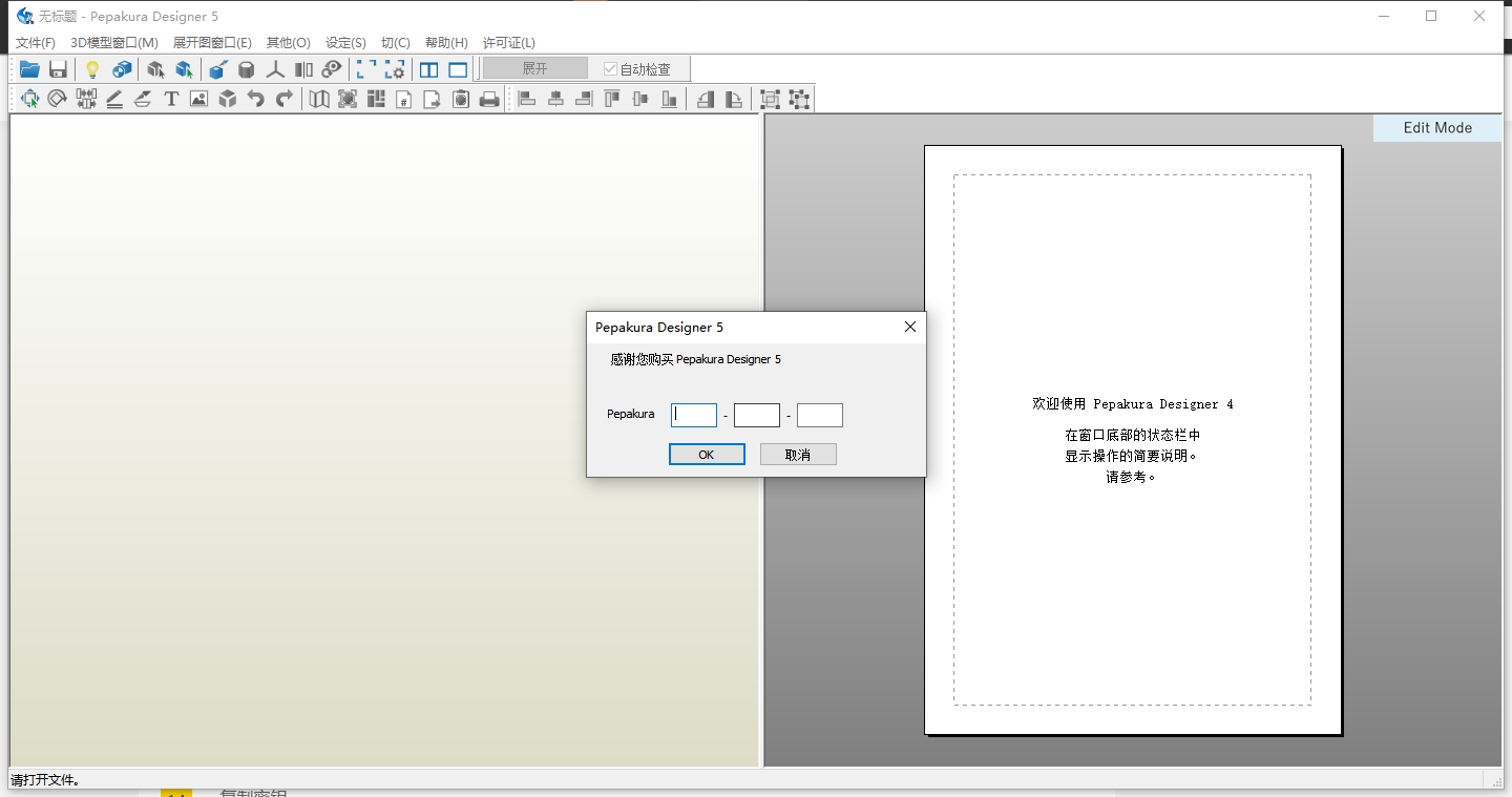 纸艺大师下载-Pepakura Designer 5.0完整激活版安装图文教程