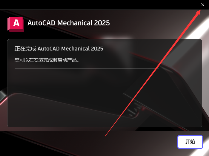 CAD机械版 2025（Autocad Mechanical 2025下载）中文破解版安装图文教程