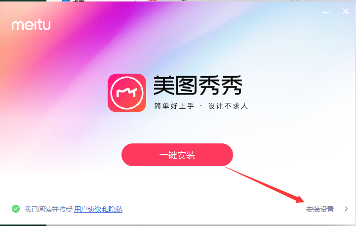 美图秀秀 v7.5.6.6最新官方正式免费版安装图文教程