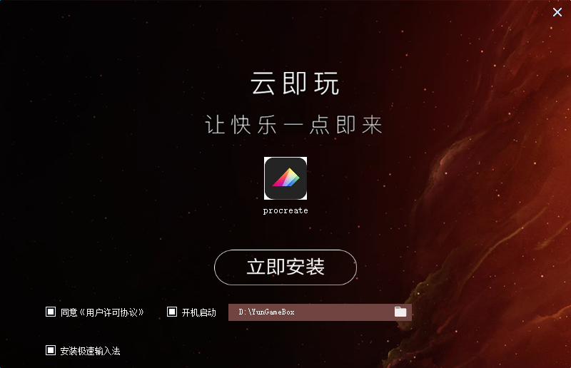 procreate 1.0 【Windows版本需模拟器】官方免费版安装图文教程